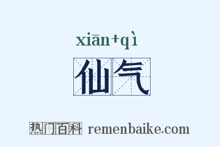 仙气是什么意思的图片
